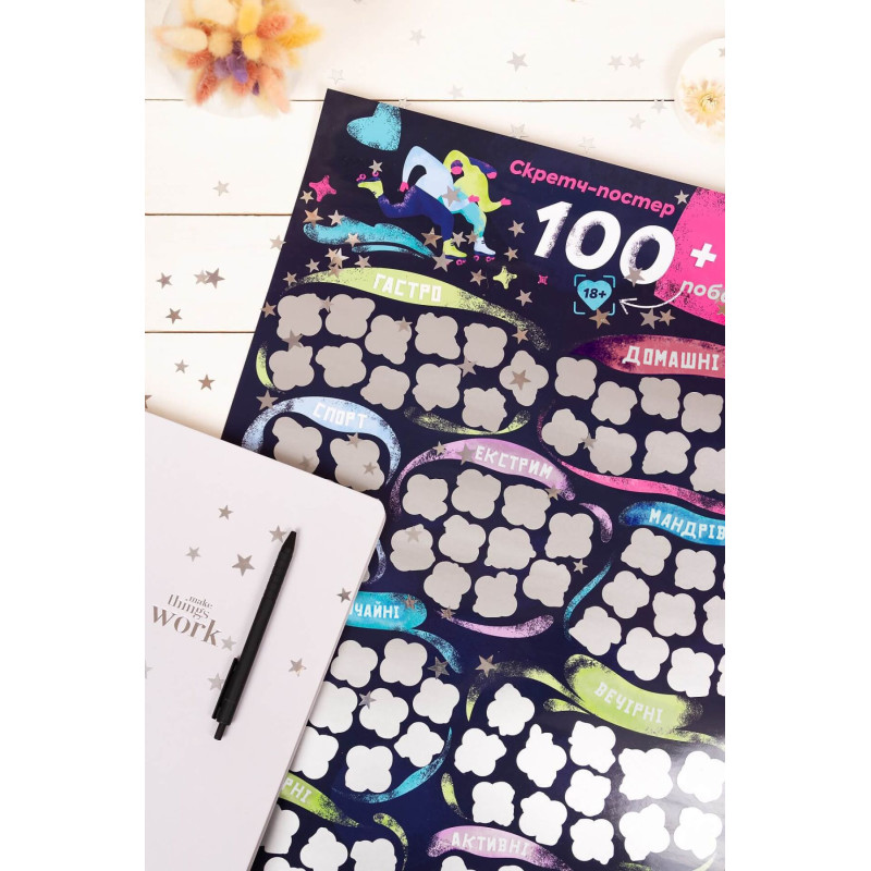 Скретч постер «100+1 побачення» (UA) Скретч постер «100+1 побачення» (UA)