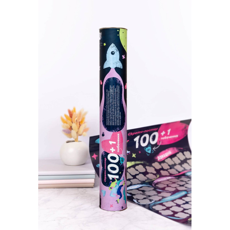 Скретч постер «100+1 побачення» (UA) Скретч постер «100+1 побачення» (UA)