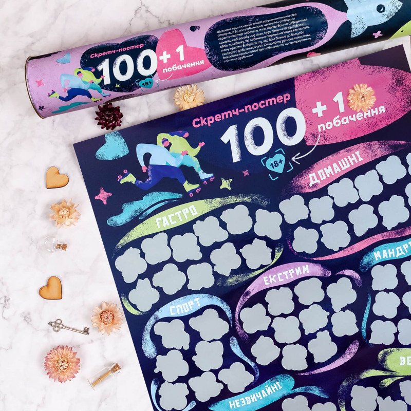 Скретч постер «100+1 побачення» (UA) Скретч постер «100+1 побачення» (UA)