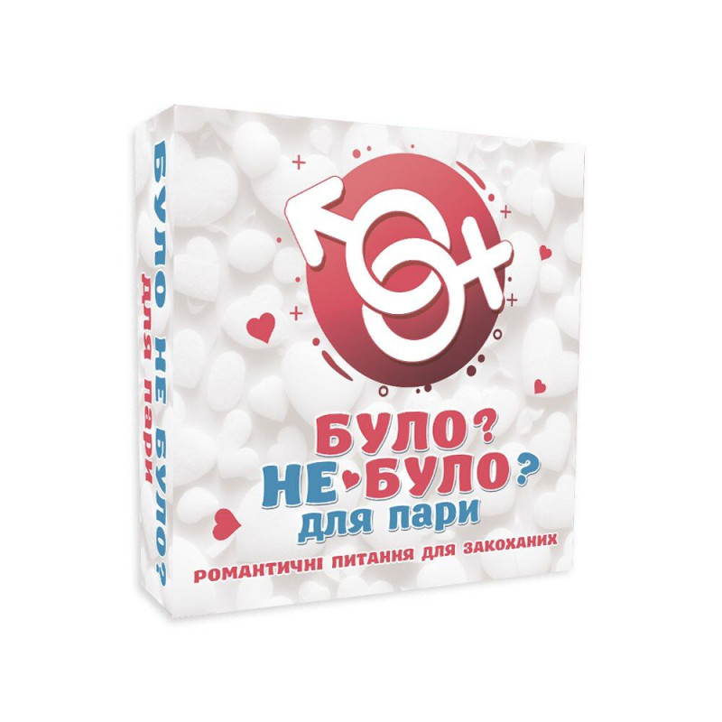Романтическая игра «Было или не было?» для пар (UA) Романтическая игра «Было или не было?» для пар (UA)