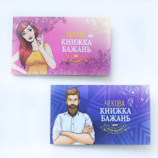 Чековая Книга Желаний: Для Нее (UA)
