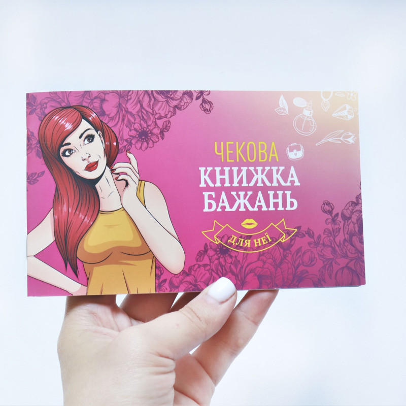 Чекова Книжка Бажань: Для Неї (UA) Чекова Книжка Бажань: Для Неї (UA)