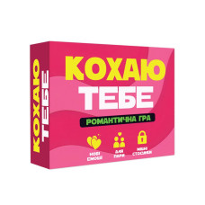 Романтическая игра «Люблю тебя» (UA)