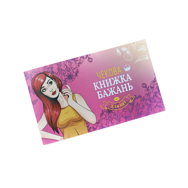 Чекова Книжка Бажань: Для Неї (UA) Чекова Книжка Бажань: Для Неї (UA)