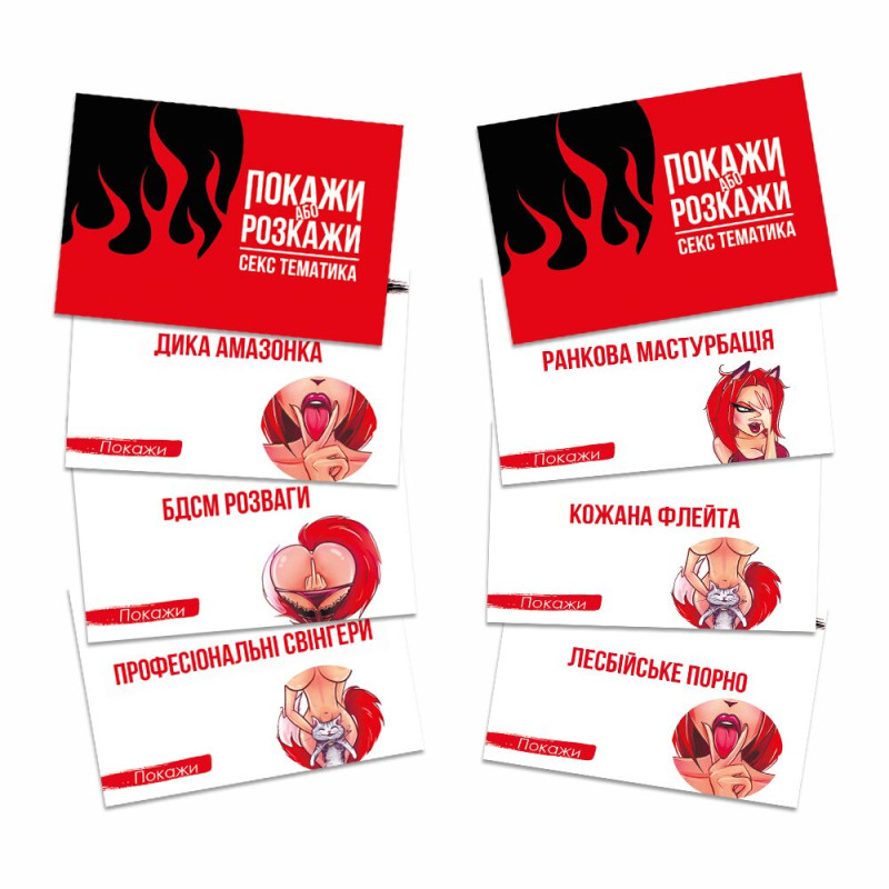 Эротическая игра «Покажи или расскажи. Секс тематика» 18+ (UA) Эротическая игра «Покажи или расскажи. Секс тематика» 18+ (UA)