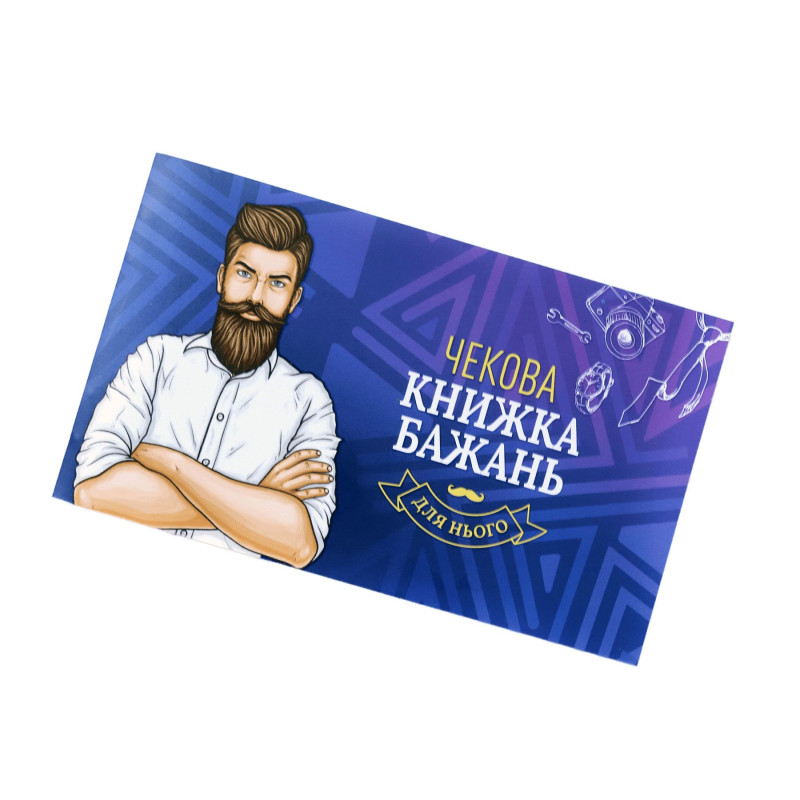 Чековая Книга Желаний: Для Него (UA) Чековая Книга Желаний: Для Него (UA)