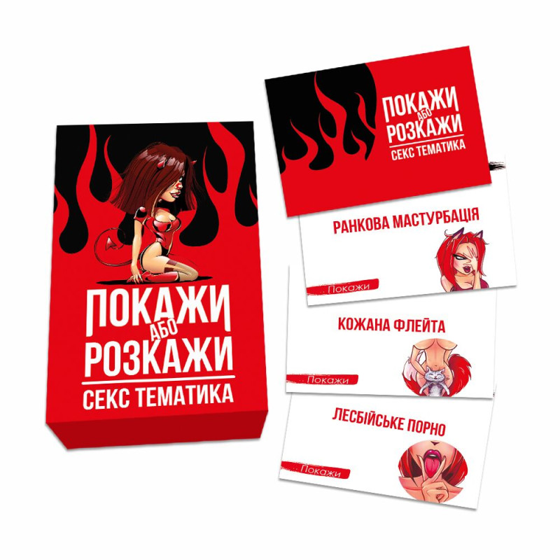 Эротическая игра «Покажи или расскажи. Секс тематика» 18+ (UA) Эротическая игра «Покажи или расскажи. Секс тематика» 18+ (UA)