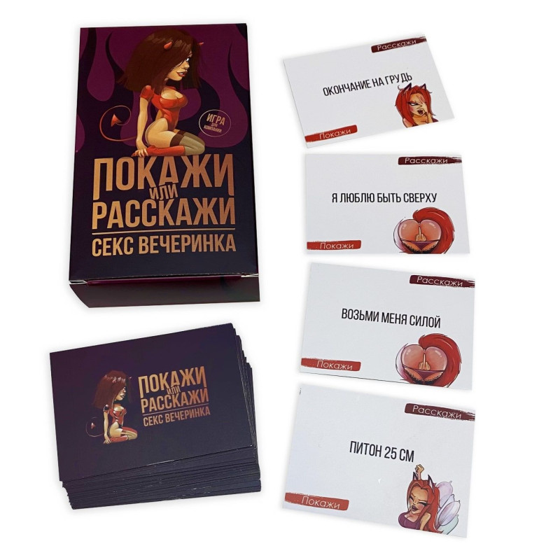 Эротическая игра «Покажи или расскажи. Секс вечеринка» 18+ (RU) Эротическая игра «Покажи или расскажи. Секс вечеринка» 18+ (RU)
