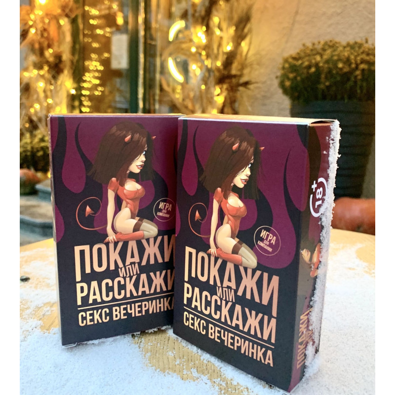 Эротическая игра «Покажи или расскажи. Секс вечеринка» 18+ (RU) Эротическая игра «Покажи или расскажи. Секс вечеринка» 18+ (RU)