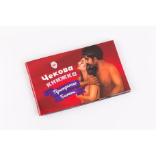 Чековая Книга Страстных Желаний (18+), Вы уверены, что дойдете до конца? (UA)