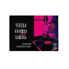 Чековая Книга SEX Желаний