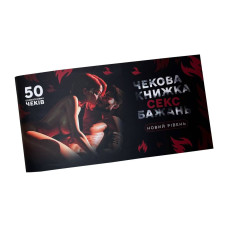 Чековая книга «СЭКС Желаний - Новый уровень» (50 соблазнительных чеков) (RUS)