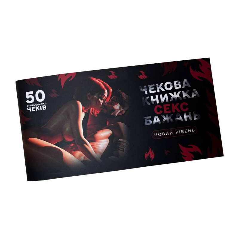 Чековая книга «СЭКС Желаний - Новый уровень» (50 соблазнительных чеков) (RUS) Чековая книга «СЭКС Желаний - Новый уровень» (50 соблазнительных чеков) (RUS)