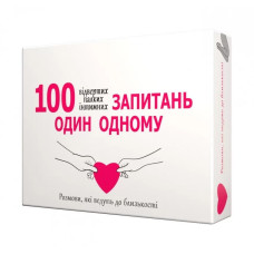 Эротическая игра «100 вопросов друг другу» (RU)