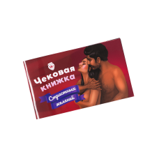 Чековая Книжка Страстных Желаний FunGameShop 