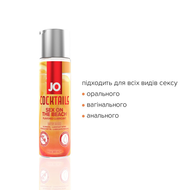 Лубрикант на водной основе JO Cocktails - Sex on the Beach без сахара, растительный глицерин (60 мл)