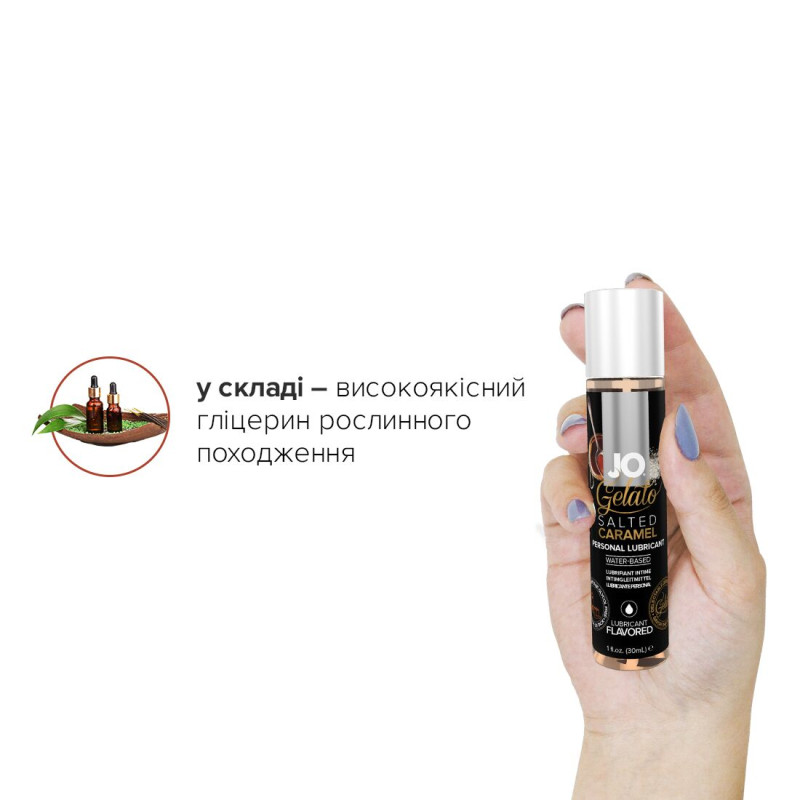 Лубрикант на водній основі System JO GELATO SALTED CARAMEL 30 мл