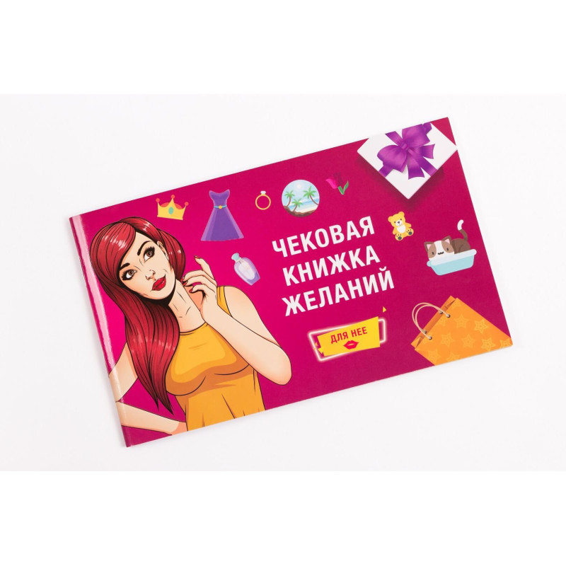 Чековая Книжка Желаний FunGameShop Для Нее Чековая Книжка Желаний FunGameShop Для Нее