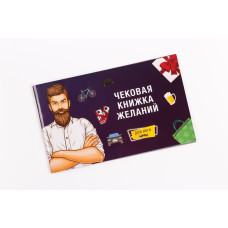 Чековая Книжка Желаний FunGameShop Для Него